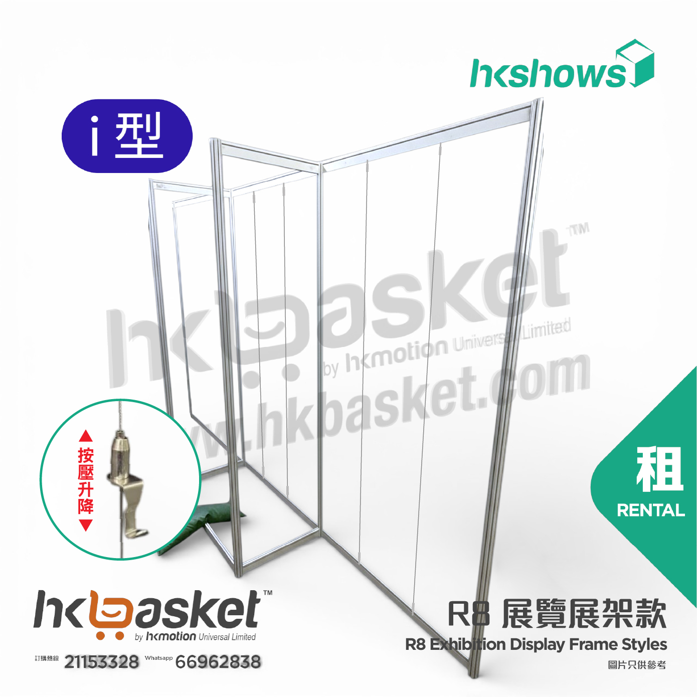 [租用] HKshow 固定式R8展覽畫框展架I字型 - SRPF-I