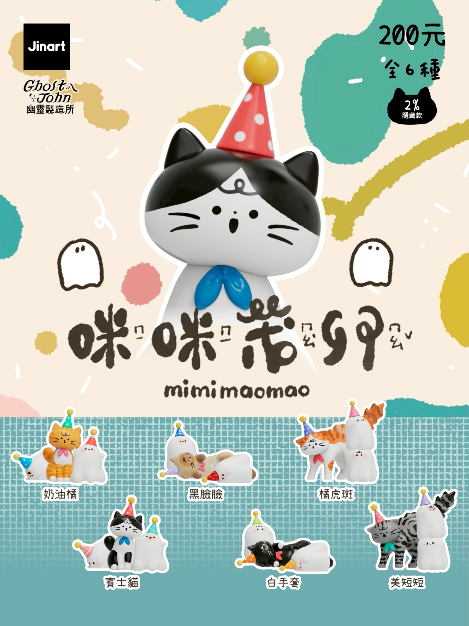 【2026年5月預購/全套販售】JINART x 幽靈製造所 - 🐾咪咪茂卯公仔🐾 (全套6款)