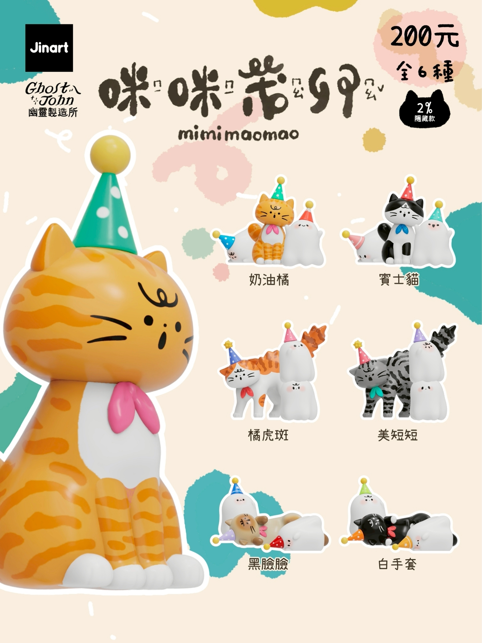【2026年5月預購/全套販售】JINART x 幽靈製造所 - 🐾咪咪茂卯公仔🐾 (全套6款)