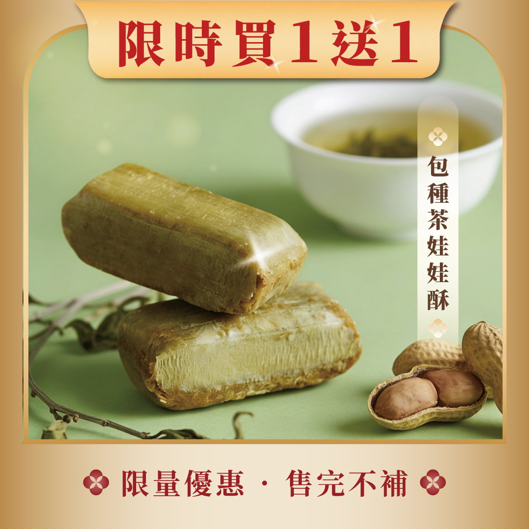 【限時買一送一】包中娃娃酥 20入