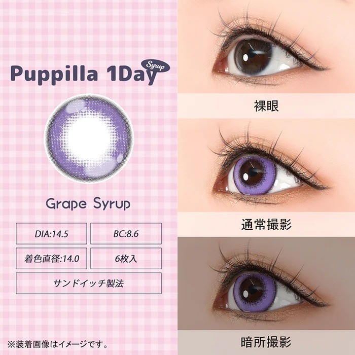 Puppilla 1Day Color Contact Lens 每日即棄有色隱形眼鏡 6片 Grape Syrup