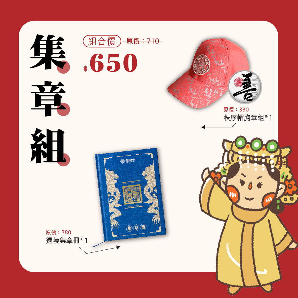 《優惠組》秩序帽集章冊組合