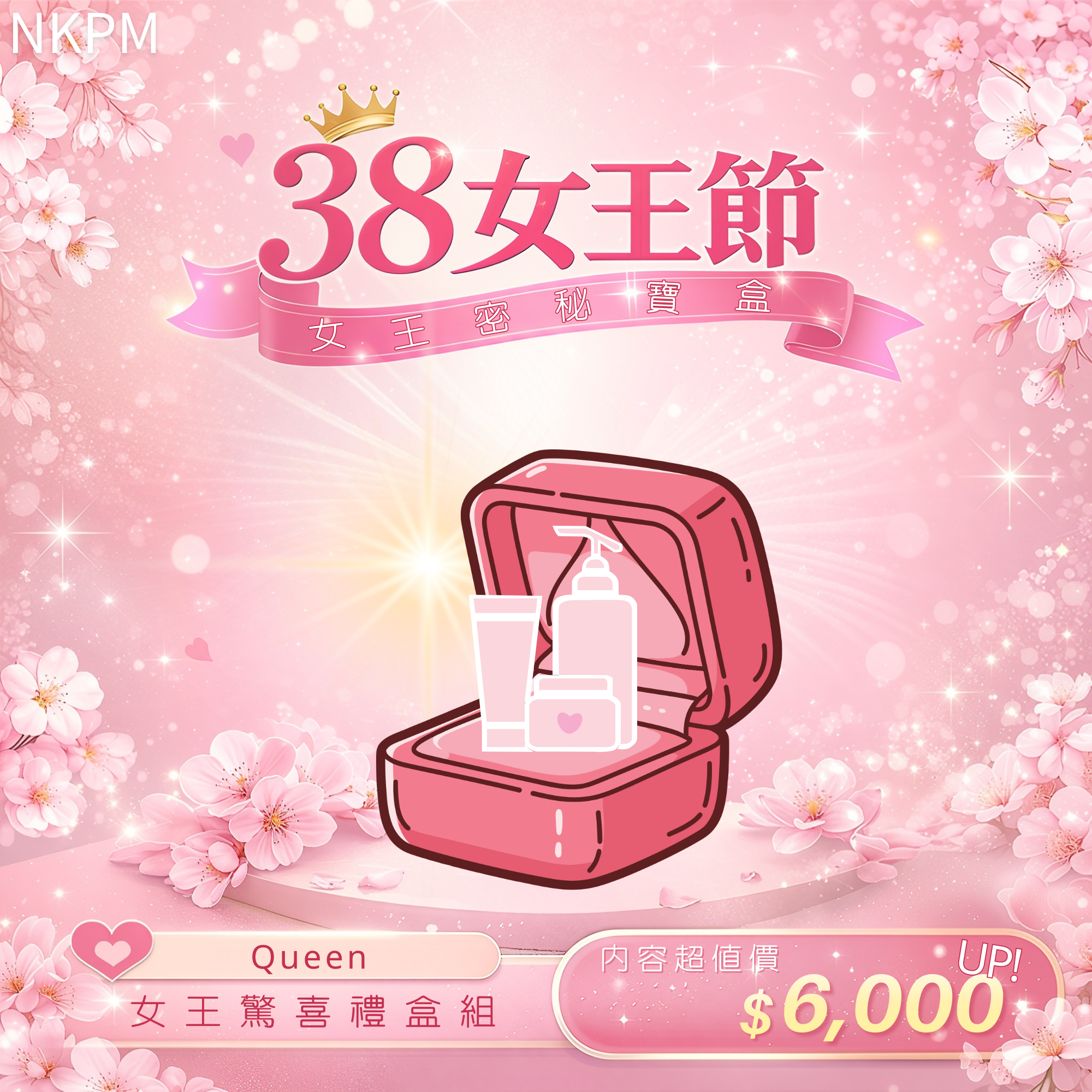 【38女王殿堂】女王驚喜禮盒組
