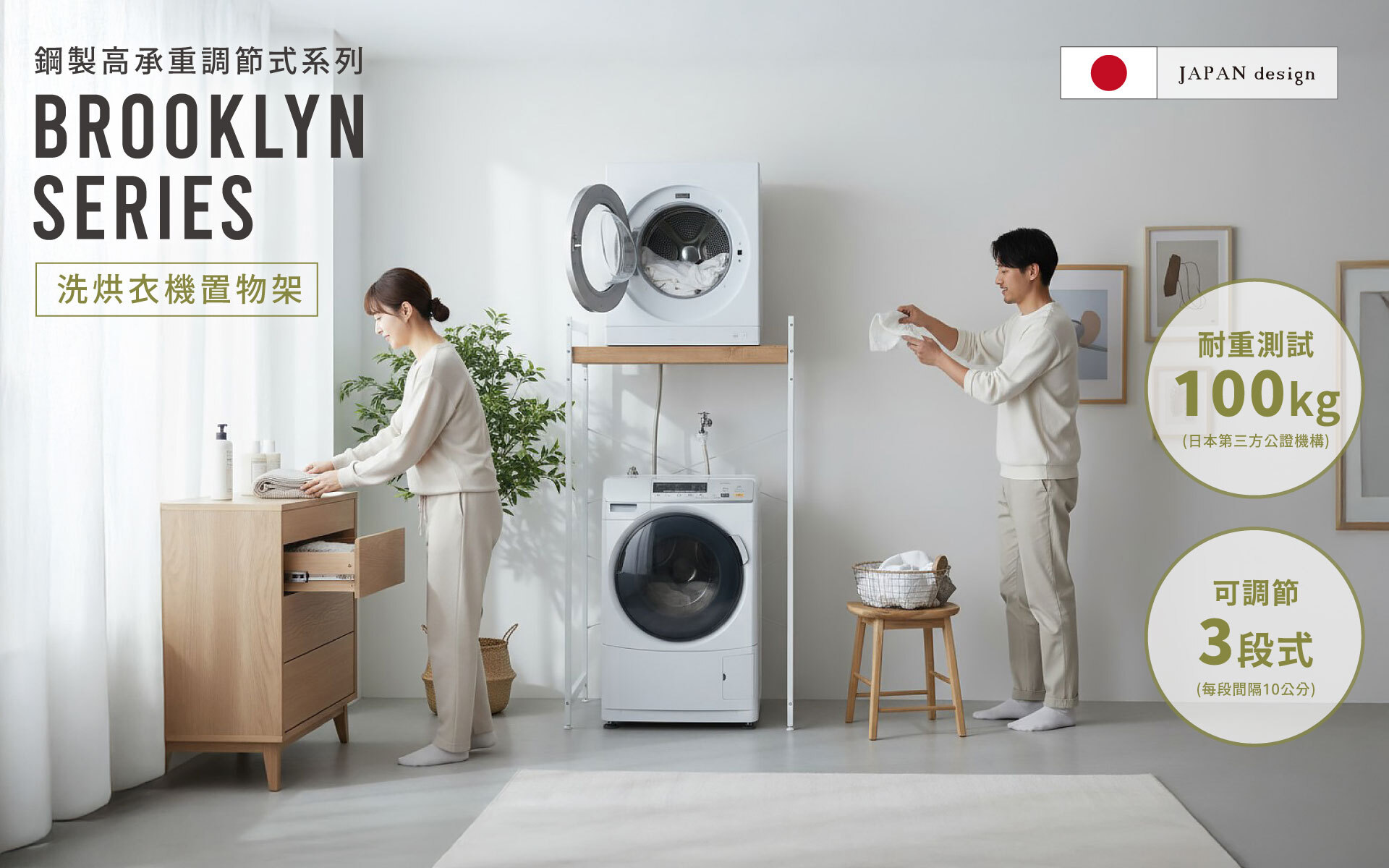 made in Taiwan 臺灣製機能洗烘衣機多功能收納架
