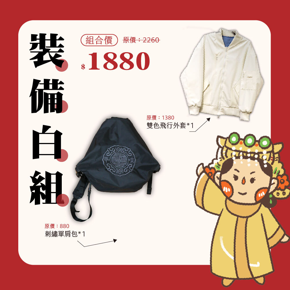 《優惠組》裝備白組-白色外套+刺繡單肩包