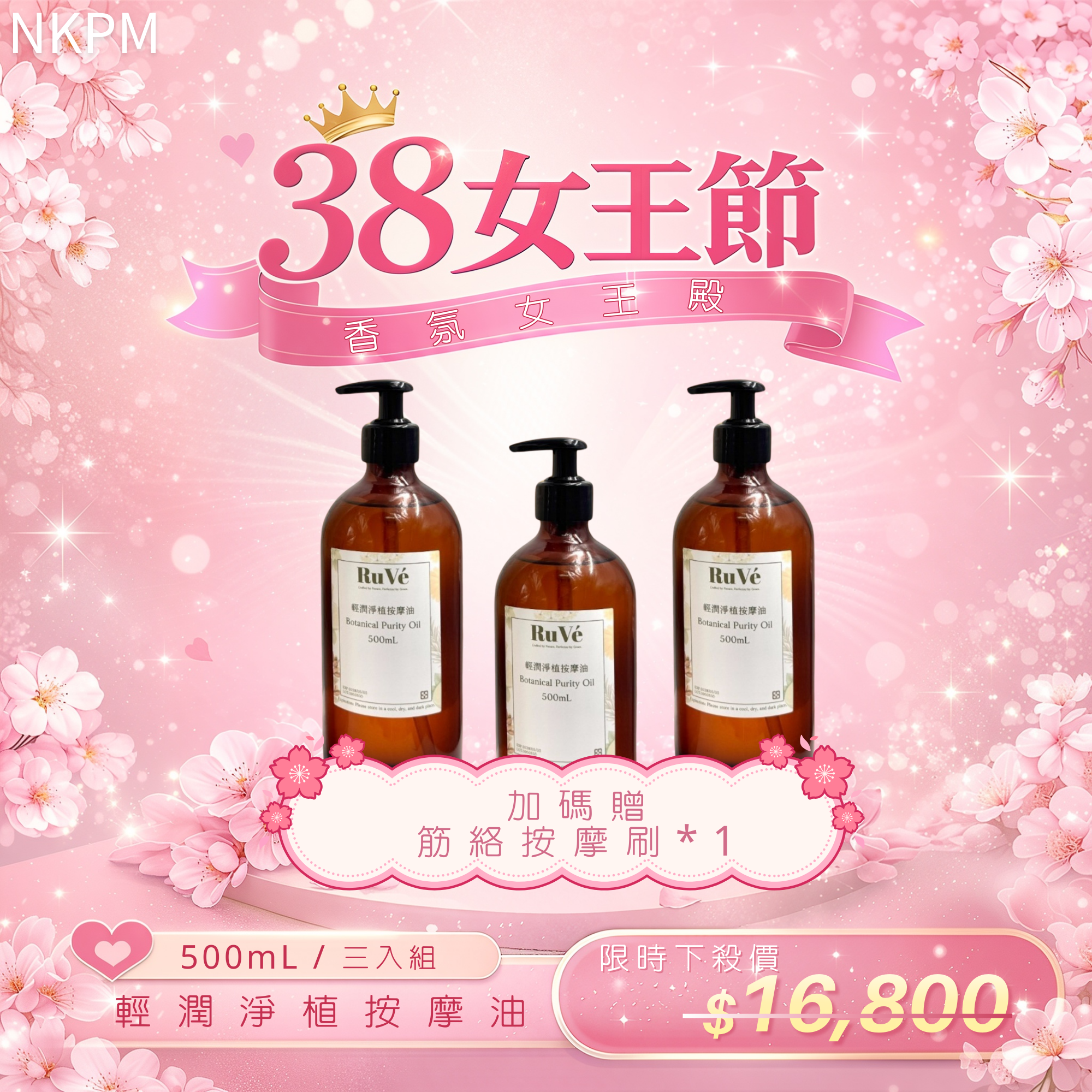 【38女王殿堂】輕潤淨植按摩油 500mL 3入組
