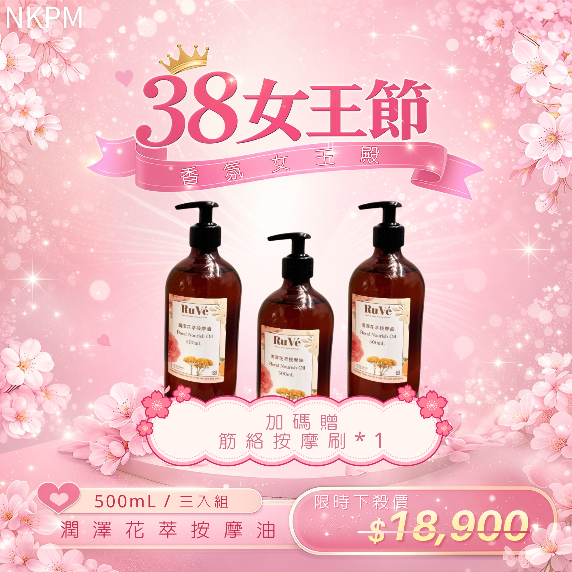 【38女王殿堂】潤澤花萃按摩油 500mL 3入組