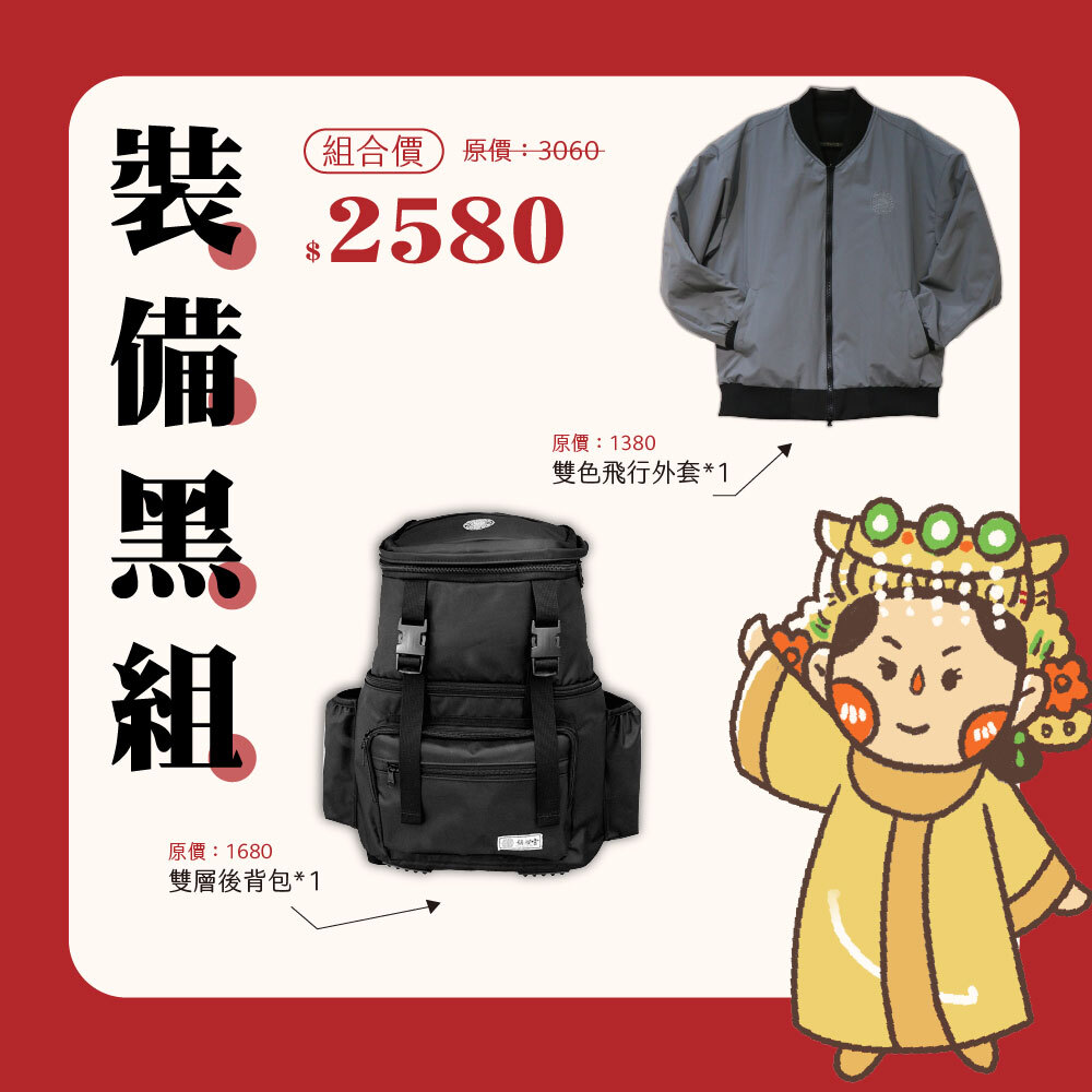 《優惠組》裝備黑組-黑色外套+後背包