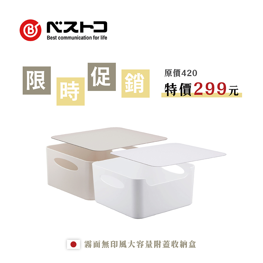 ㊕bestco日本製霧面無印風大容量附蓋收納盒，限時促銷價299元