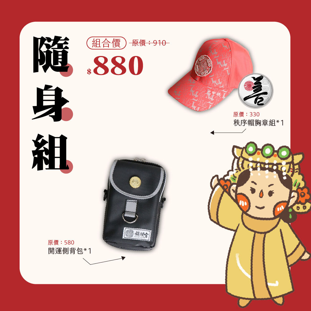 《優惠組》秩序帽隨行組-秩序帽+側背小包包