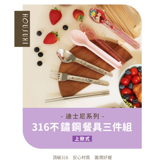 【樂森藥局】HOUSUXI 316不鏽鋼餐具三件組(上掀式外盒-多款可選)
