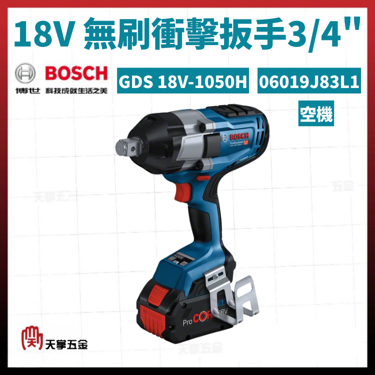 BOSCH 博世 18V無刷衝擊扳手3/4" GDS 18V-1050H 空機 06019J83L1