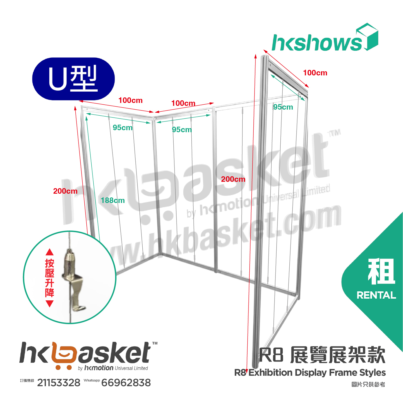 [租用] HKshow 固定式R8展覽畫框展架U字型 - SRPF-U