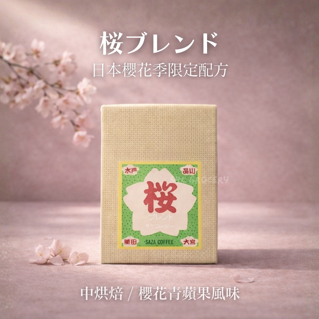 【24H出貨】日本𝗦𝗔𝗭𝗔 𝗖𝗼𝗳𝗳𝗲𝗲 日本櫻花季限定配方