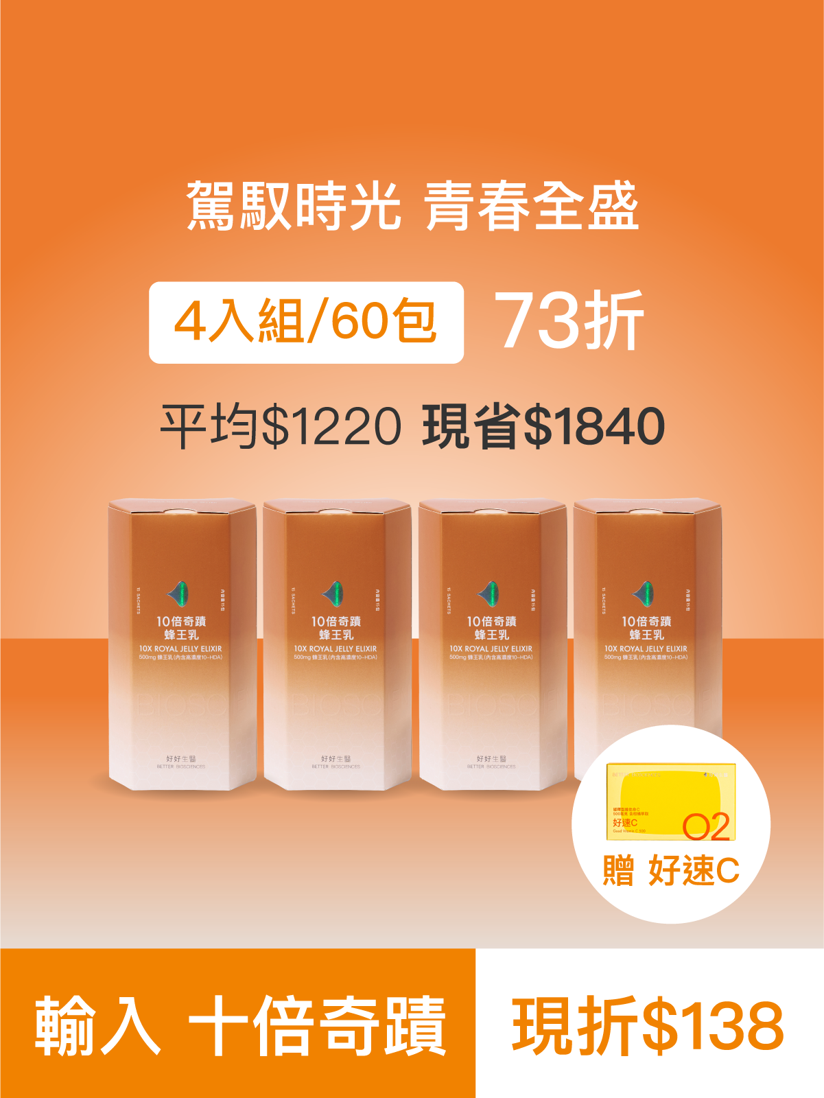 【駕馭時光】十倍奇蹟蜂王乳＿4入組 (60包)-500毫克美國蜂王乳 含500Da超小分子膠原蛋白三胜肽 預購