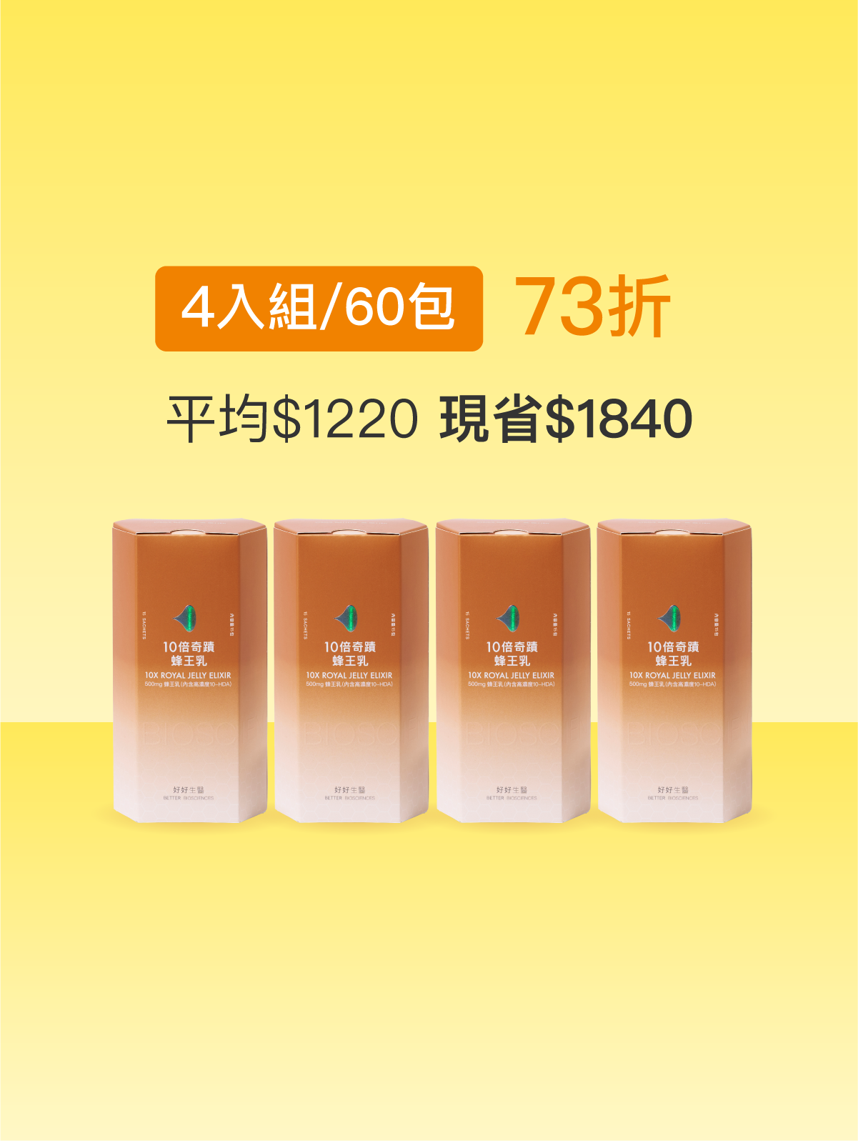 【駕馭時光】十倍奇蹟蜂王乳＿4入組 (60包)-500毫克美國蜂王乳 含500Da超小分子膠原蛋白三胜肽 預購