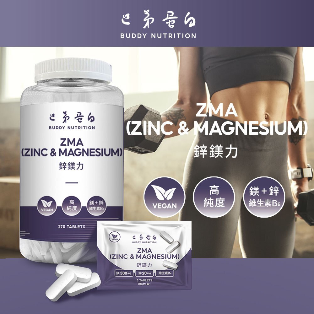 [巴弟蛋白] 鋅鎂力 ZMA 鋅鎂錠