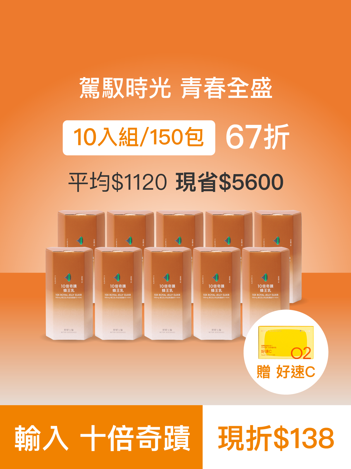 【駕馭時光】十倍奇蹟蜂王乳＿10入組 (150包)-500毫克美國蜂王乳 含500Da超小分子膠原蛋白三胜肽 預購