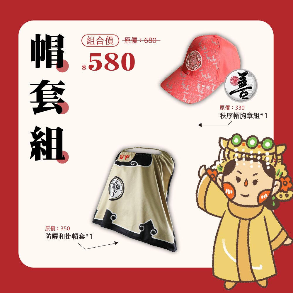 《優惠組》秩序帽帽套組合