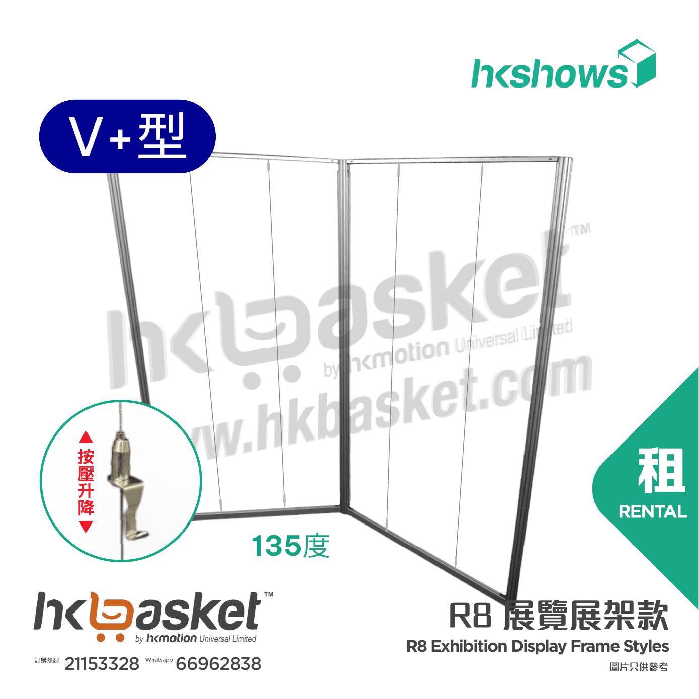 [租用] HKshow 固定式R8展覽畫框展架V+字型 - SRPF-V+