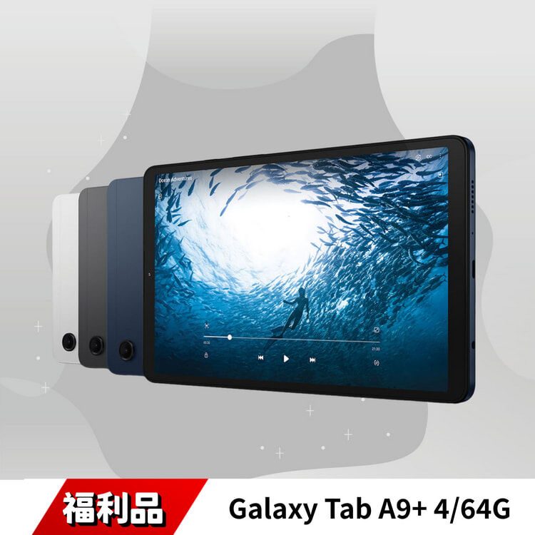 Galaxy Tab A9+ 4/64G 福利品