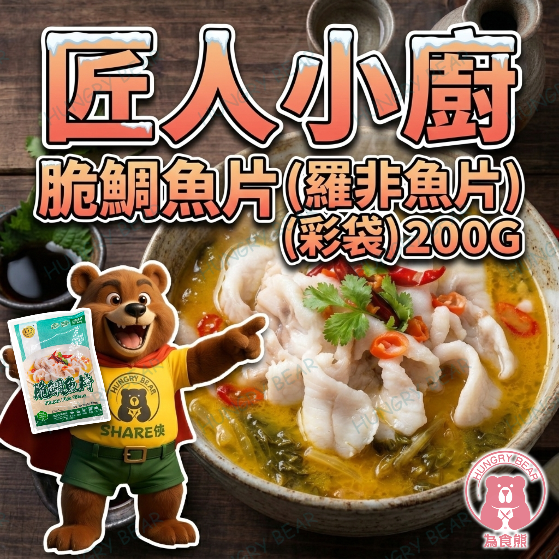 (匠) 匠人小廚 - 脆鯛魚片 (羅非魚片) (彩袋) 200G  (急凍-18°C) 魚肉