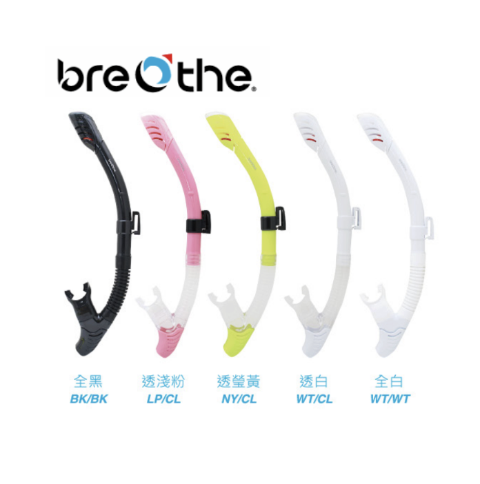 2026新款 水呼吸 breathe 全乾式呼吸管 10-DR-J