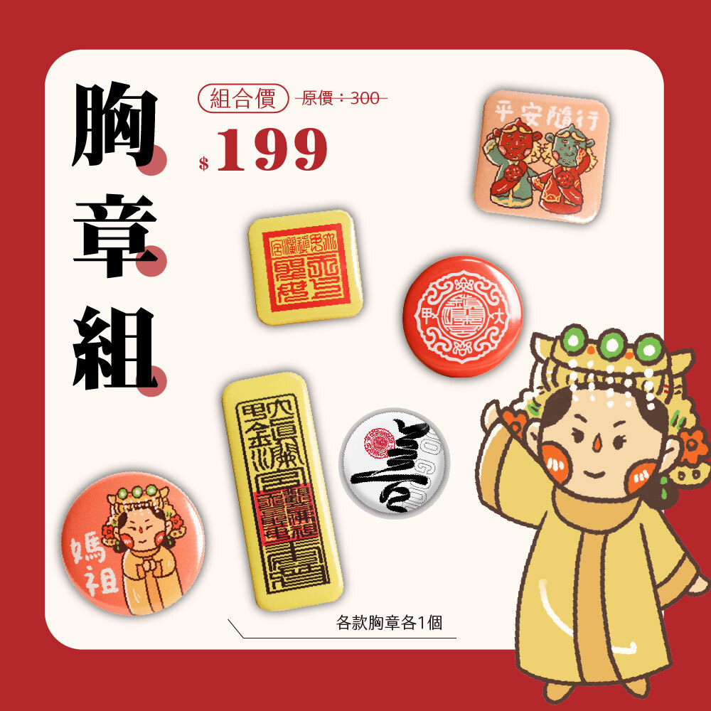 《優惠組》胸章大組合