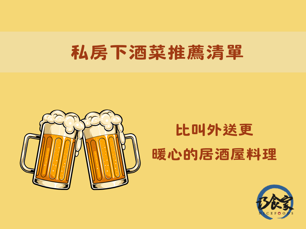 私房下酒菜推薦清單：比叫外送更暖心的居酒屋料理