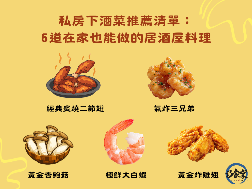 私房下酒菜推薦清單：5 道在家也能做的居酒屋料理