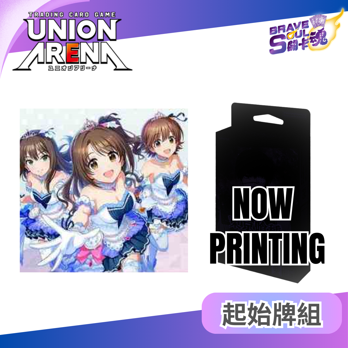 UNION ARENA 基本咭組 - 偶像大師 灰姑娘女孩【UA55ST】