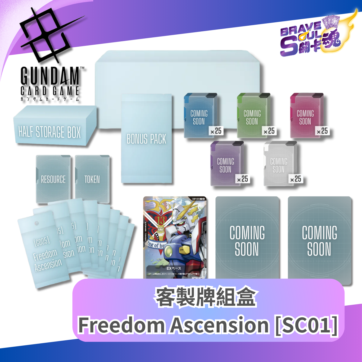 高達卡牌遊戲 - 改裝卡組禮盒 Freedom Ascension [SC01]