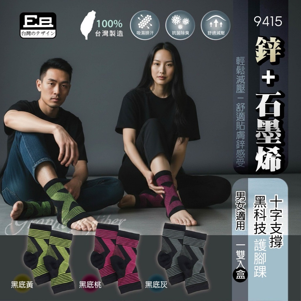 WSBB10718  鋅+石墨烯十字支撐黑科技護腳踝1雙/盒（現貨）