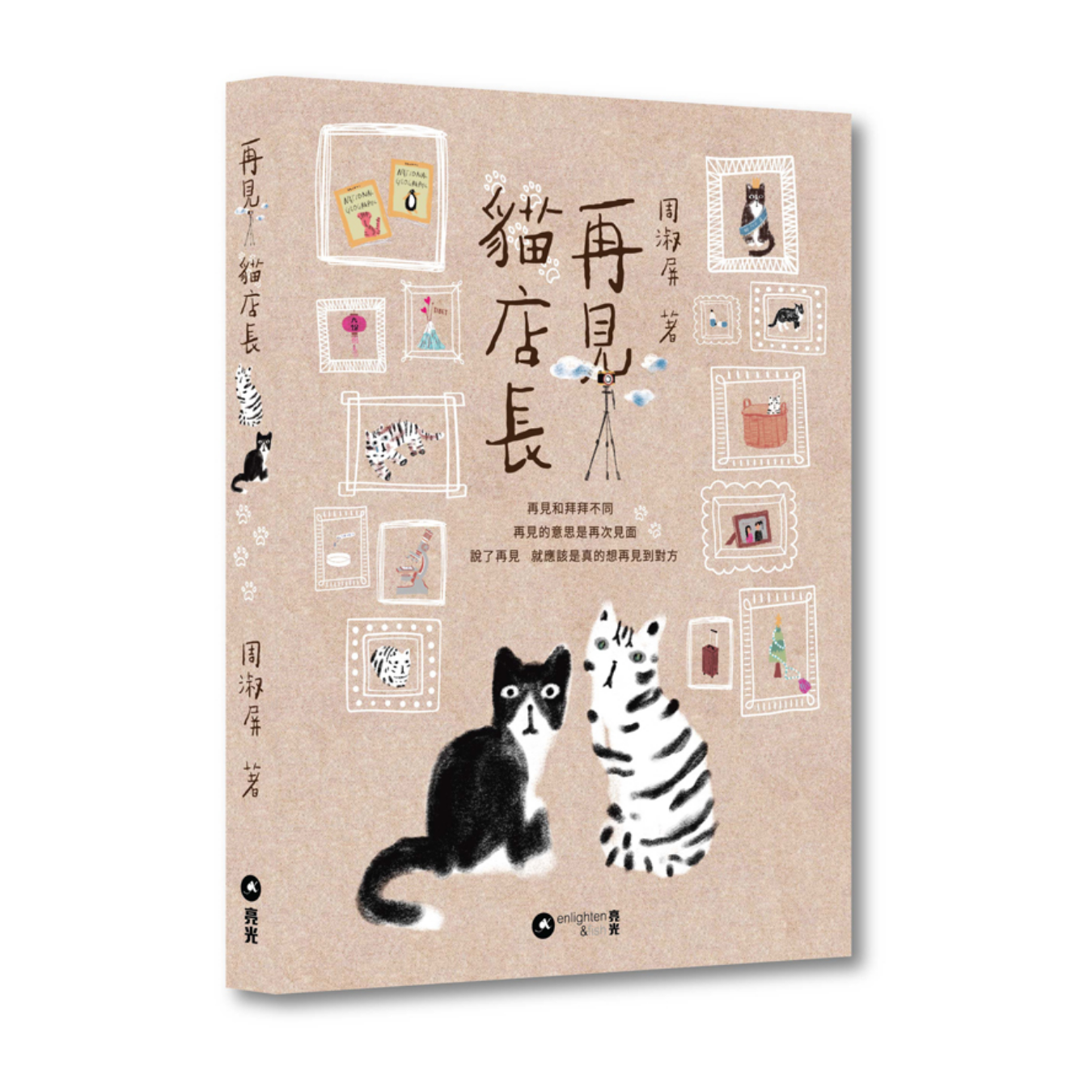 《再見貓店長》 ｜ 周淑屏 著 ｜ 亮光出版