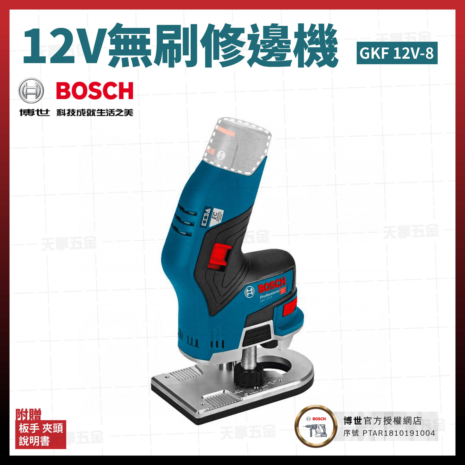 BOSCH 12V無刷修邊機 GKF 12V-8 空機 06016B00L0