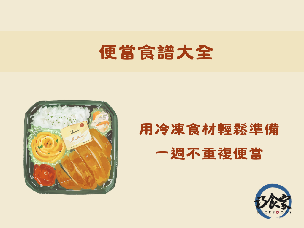 便當食譜大全：用冷凍食材輕鬆準備一週不重複便當