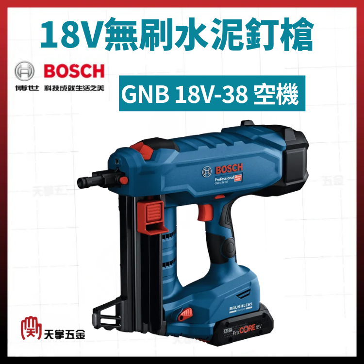 BOSCH 18V無刷水泥釘槍 GNB 18V-38 空機 06019L7001