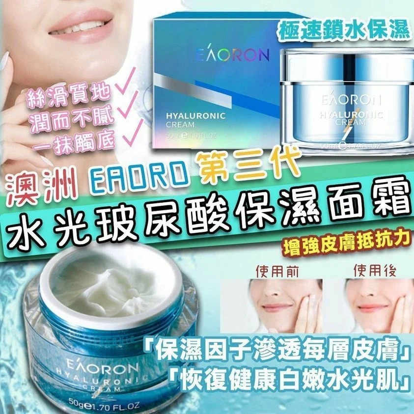 澳洲 Eaoron 玻尿酸水光面霜 50g [#SQ26030602]