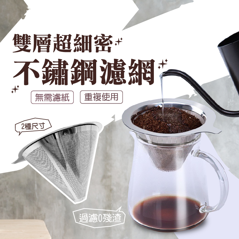 超細密不鏽鋼濾網 ｜304不鏽鋼濾網 咖啡濾網 咖啡過濾網 茶葉濾網 手沖濾網 環保咖啡濾紙【輕鬆購五金百貨】