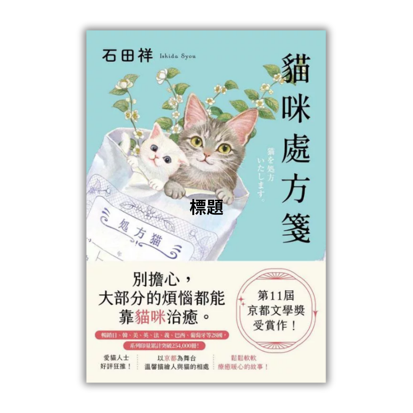 《貓咪處方箋》 ｜ 石田祥 著 ｜ 春天出版