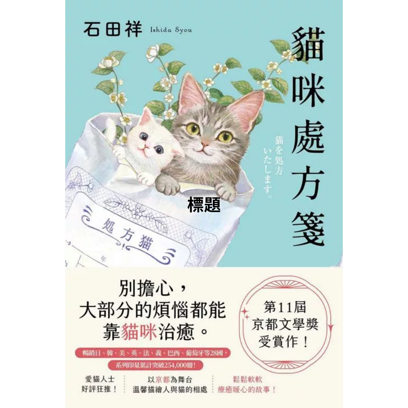 《貓咪處方箋》 ｜ 石田祥 著 ｜ 春天出版