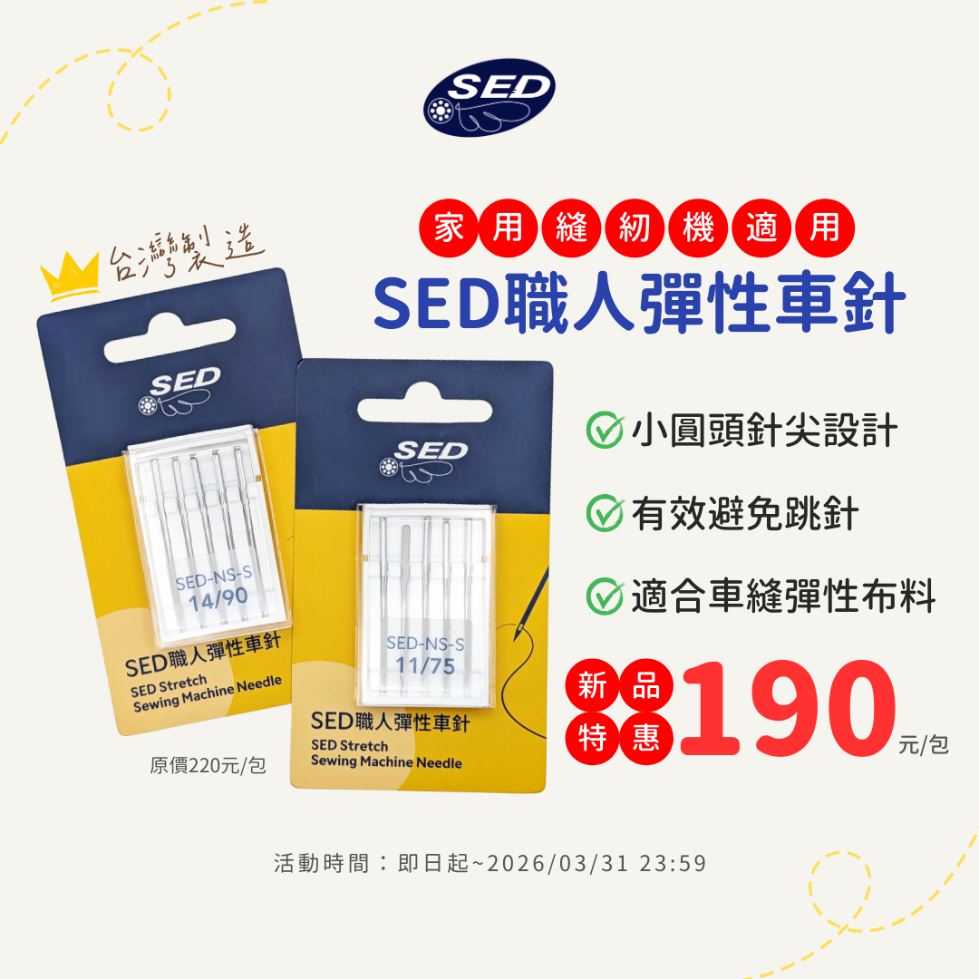 【SED】SED Stretch Sewing Machine Needle