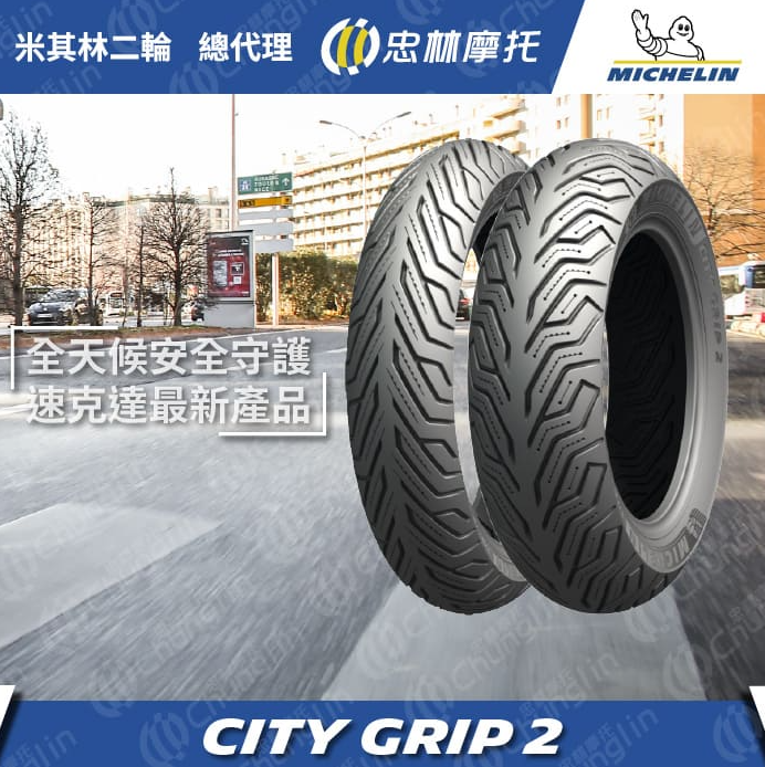 【米其林 MICHELIN】CITY GRIP 2 二代晴雨胎 10吋 11吋 12吋 13吋 14吋 16吋機車輪胎
