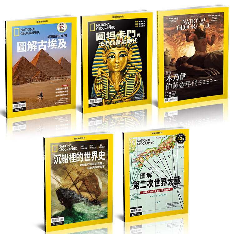 世界文明組-圖坦卡門+圖解古埃及+沉船裡的世界史+圖解第二次世界大戰+製作木乃伊的黃金年代