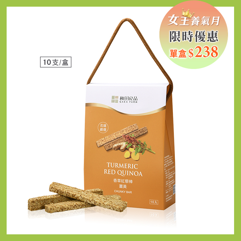 香草紅藜棒 薑黃風味