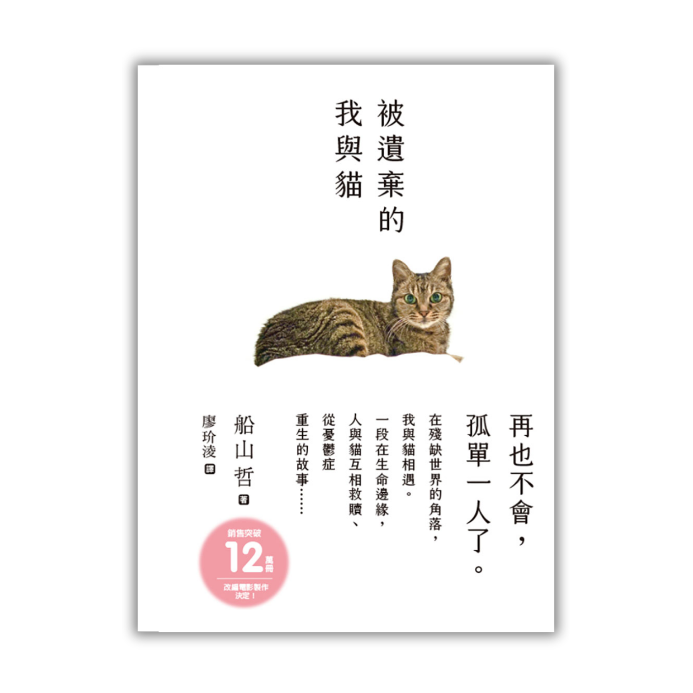 《被遺棄的我與貓》 ｜ 船山哲 著 ｜ 楓書坊文化