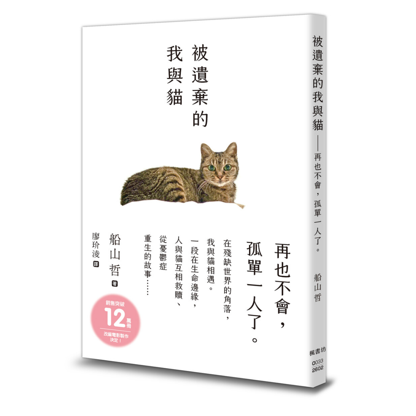《被遺棄的我與貓》 ｜ 船山哲 著 ｜ 楓書坊文化