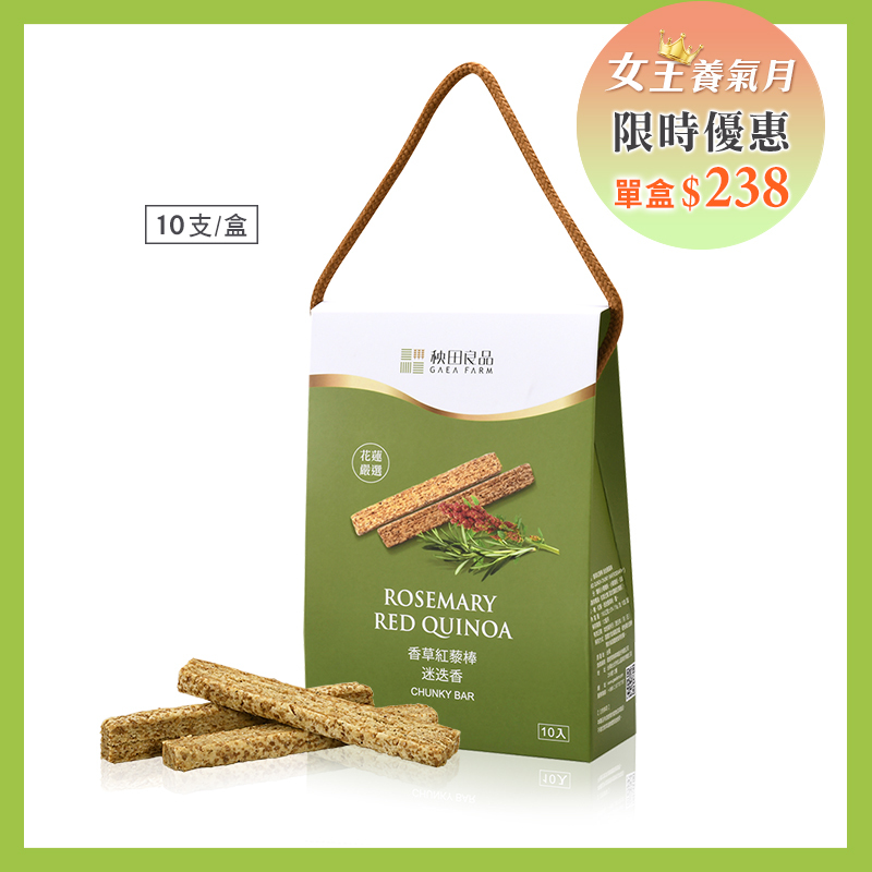 香草紅藜棒 迷迭香風味