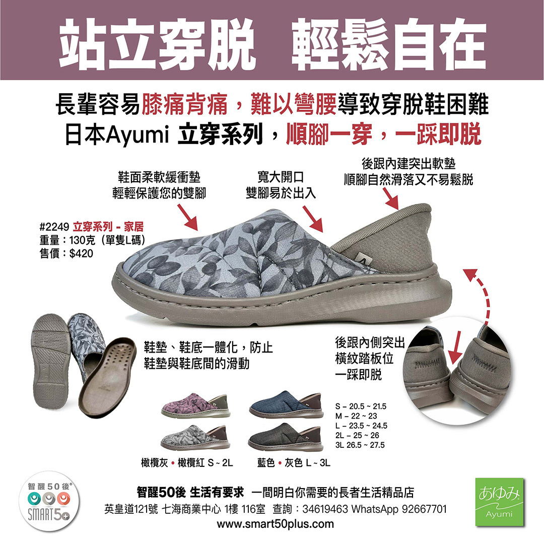 <img src="Ayumi-elderly-easy-in-2249-ad.png" alt="alt="Ayumi 2249 款老人防滑立穿家居鞋廣告，易穿脫拖鞋適合銀髮族居家，提供舒適保護"