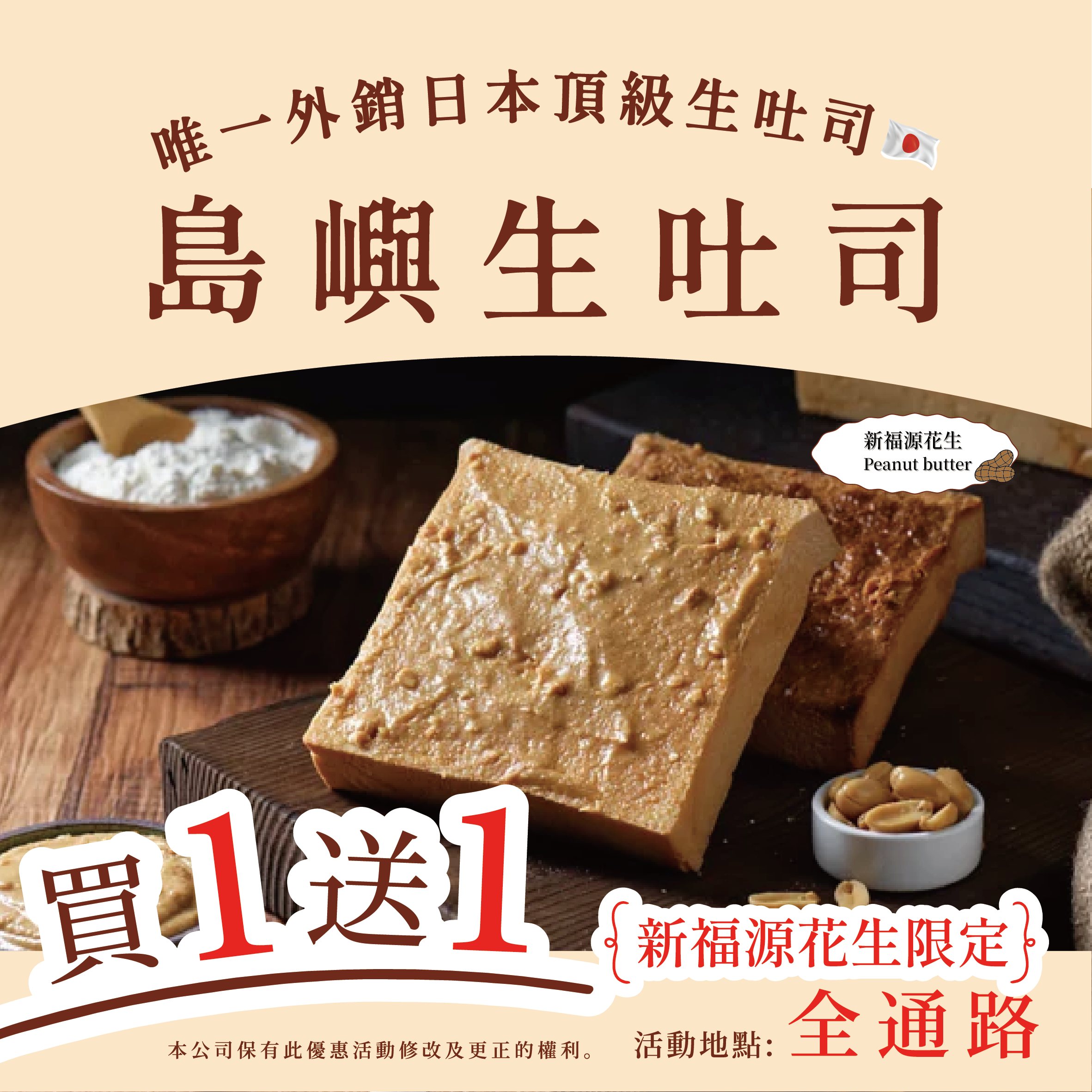 新福源花生生吐司厚片  3/7~3/8買一送一，下單一片即出貨兩片，同口味下單數量一即可享買一送一，無法任選。